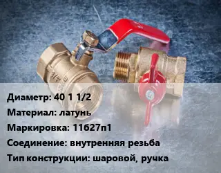 Кран металлический 40 1 1/2 латунь 11б27п1 внутренняя резьба шаровой, ручка